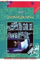 آشنایی بانرم افزارهای کتابخانه ای/داودمحمدی فرد