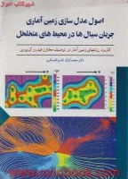اصول مدلسازی زمین آماری جریان سیال هادرمحیطهای متخلخل/محمدکمال قاسم عسکری