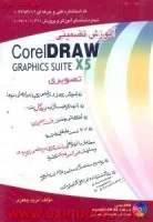 آموزش تضمینیCorel DRAW X5/مریم جعفری/نشرآوا