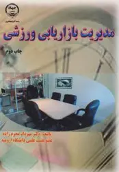 مدیریت بازاریابی ورزشی/مهردادمحرم زاده