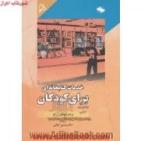 خدمات کتابخانه ای برای کودکان/و.ام.موهان راج/حسن کیانی/نشرچاپار