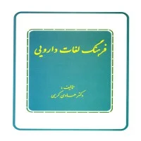 فرهنگ لغات دارویی/هادی کریمی/نشرعلوم کشاورزی ایران