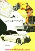 ارزیابی وسائل نقلیه موتوری زمینی/ جلایر.فرشاد.سالارکیا/نشرروشنی