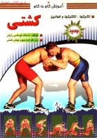 آموزش کشتی تکنیکها تاکتیکهاوقوانین/توماس رایان