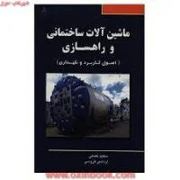 ماشین آلات ساختمانی وراهسازی/نعمتی-گروسی/امیدانقلاب