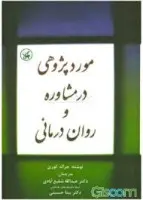 موردپژوهی درمشاوره وروان درمانی/جرالدکوری/عبدالله شفیع آبادی/بیتاحسینی/نشرجنگل