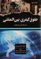 حقوق کیفری بین الملل/ساک کیتی چایساری/حسین آقایی جنت مکان/جنگل62