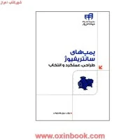 پمپ های سانتریفیوژ(عملکردوانتخاب)رسول پایدارنوبخت/نشرکیان رایانه