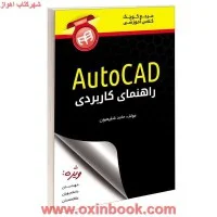 مرجع کوچک کلاس آموزشیAutocAD/حامدشفیعیون/نشرکیان رایانه