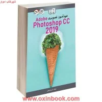 خودآموزتصویری ادوب فتوشاپ Adobe Photoshop2019/علی محمودی/نشرکیان رایانه