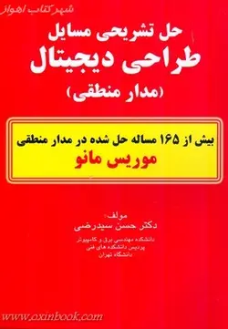 حل تشریحی مسایل طراحی دیجیتال/موریس مانو/حسن سیدرضی/نشرکیان رایانه