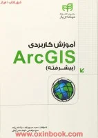 آموزش کاربردیArcGISپیشرفته/سعیدجوی زاده/میلادقمرزاده/منیژه براهیمی/الهام شمس