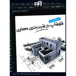 مرجع کاربردی فتوشاپ درشیت بندی معماری/سمانه خسروی/محمدمحمدی
