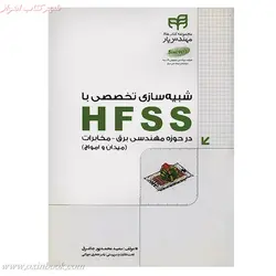 شبیه سازی تخصصی باHFSSدرحوزه مهندسی برق مخابرات/سعیدمحمدپورجاغرق