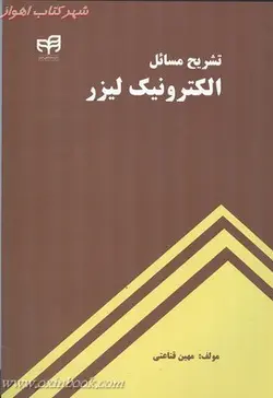 تشریح مسائل الکترونیک لیزر/مهین قناعتی/نشرکیان رایانه