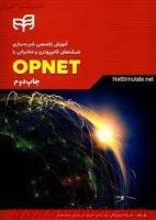 آموزش تخصصی شبیه سازی شبکه های کامپیوتری ومخابراتی باOpent/رضاابراهیمی آناتی/امیرحسنی کرباسی/سامان طهموری