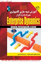 آموزش شبیه سازی کامپیوتری همراه بانرم افزارEnterprise Dynamics/هادی دارابی محبوب/نسرین شاه حیدری
