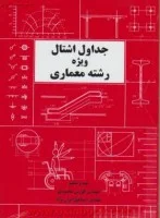 جداول اشتال ویژه معماری/کوروش محمودی/اسماعیل ایران نژاد