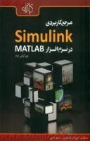 مرجع کاربردیSIMULINKدرنرم افزارMATLAB/علی اکبرداستان پور/محمدفتحی