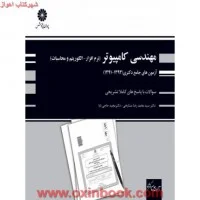 مهندسی کامپیوتر آزمون جامع دکتری(نرم افزاروالگوریتم ومحاسبات)محمدرضافرشچی/مجیدحاجی بابا