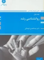 روانشناسی رشدارشدپوران/عبدالحسین فرهنگی/نشرپوران پژوهش