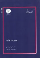 مدیریت تولید/علی خاتمی فیروزآبادی/محسن شفیعی نیک آبادی/نشرپوران پژوهش