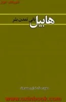 هابیل بانی تمدن بشر/خدایی حسن وند/نشرترآوا