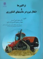 تراکتورهاوانتقال نیرودرماشینهای کشاورزی/محمدامین آسودارمحمودقاسمی نژادرائینی