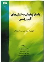 پاسخ گیاهان به تنشهای غیرزیستی/هیراهیت کازوئویشوزاکی/افراسیاب راهنما کاظم پوستینی شهریارساسانی