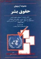 مجموعه آزمونهای حقوق بشر/کمالی/بهنامی