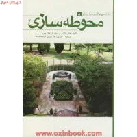 محوطه سازی/هلن دالاس/میشل لیتل وود/ثمرترابی کرمانشاه/نشریزدا