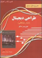تشریح طراحی دیجیتال(مدارمنطقی)موریس مانو/حبیب الله رواقی اردبیلی