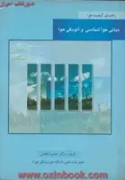 مبانی هواشناسی وآلودگی هوا(راهنمای کیفیت هوا)محمدهادی دهقانی/نشرغاشیه