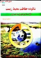 شالوده حفاظت محیط زیست/عبدالرسول سلمان ماهینی/نشردی نگار