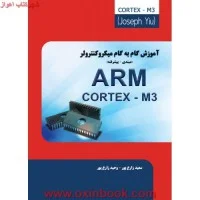 آموزش گام به گام میکروکنترولرARM cortex m3/جوزف یو/سعیدزارع پور.وحیدزارع پور