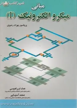 مبانی الکترونیک جلد1/بهزادرضوی/عمادابراهیمی/محمدآسیایی/نشرامیدانقلاب