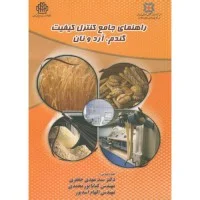 راهنمای جامع کنترل کیفیت گندم آردونان/مهدی جعفری کیاناپورمحمدی الهام اسدپور