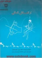 ارتعاش انسانی/ایرج علی محمدی/نشرفن آوران