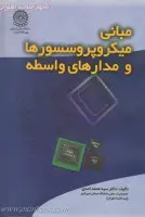 مبانی میکروپروسسورهاومدارهای واسطه/محمداحدی