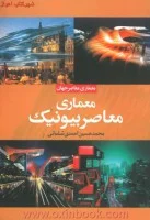 معماری معاصربیونیک/محمدحسین شلمانی/نشرنوآوران دانشگاه پارسه