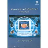 تجارت الکترونیک کسب وکارباکسب وکارچالشهاوراهکارها/رضاسعیدی/دانشگاه باهنر