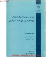 بررسی سیستم سرمایشی دیسکنت برای تهویه مطبوع درمناطق مختلف آب وهوایی/حیدری نژاد