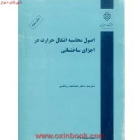 اصول محاسبه انتقال حرارت دراجزای ساختمان/جمشیدریاضی/نشرتحقیقات مسکن