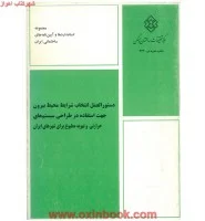 دستورالعمل انتخاب شرایط محیط بیرون جهت استفاده سیستمهای حرار