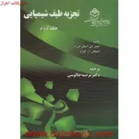 تجزیه طیف شیمیایی جلد2/جیمزدی اینگل اسانلی کروچ/مرضیه چالوسی