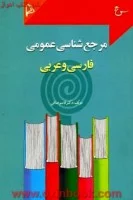 مرجع شناسی عمومی فارسی وعربی/قاسم صافی.چاپار