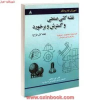 آموزش نقشه کشی صنعتی وگسترش برخورد(نقشه کش طراح)ابراهیمی