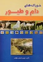 خوراکهای دام وطیور/نیمامساوات/نشرآراد