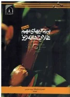 بیماریهای مهم غلات دانه ریز/فرانک زیلینسکی/ابراهیم محمدی گل تپه عزیزالله علیزاده ابراهیم پورجم