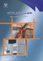 مقاوم سازی لرزه ای اتصالات/حمیدرضاوثوقی فر/محمدرضاعدل پرور/نشردانشگاه قم